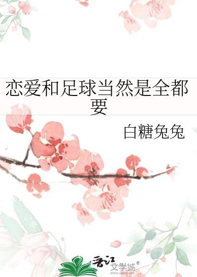 足球和爱情选择的路口图片