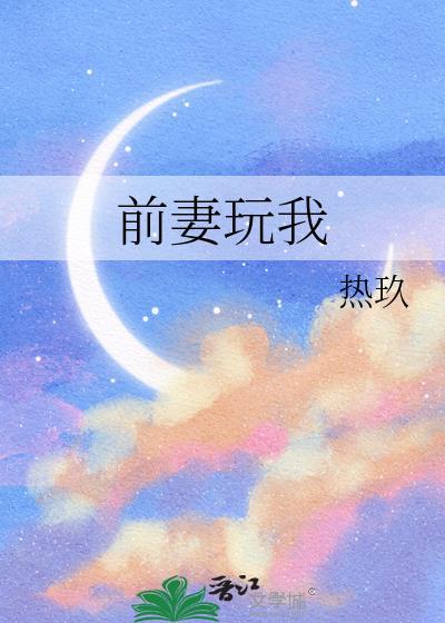 前妻玩我像狗一样