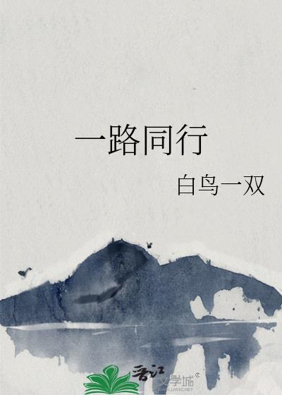 一路同行的图片