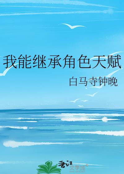 我能继承角色天赋轻松
