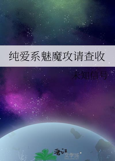 纯爱系魅魔攻请查收免费阅读43章