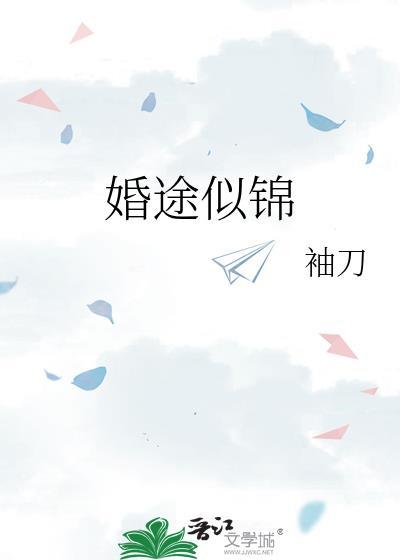 婚途似锦百度资源