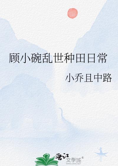 顾小碗乱世种田日常好看吗