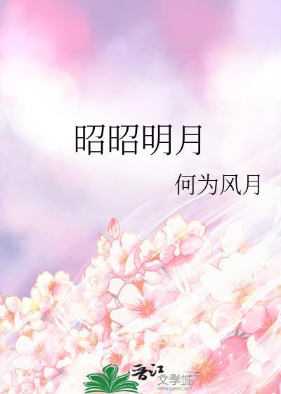 昭昭明月笔趣阁