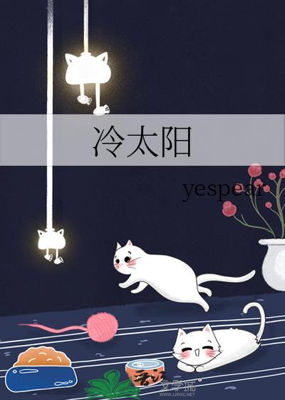 冷太阳yespear