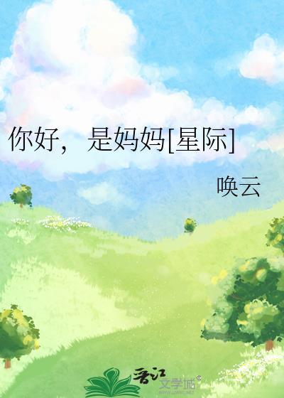 你好是妈妈星际苏和