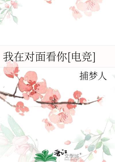 我在对面看你电竞番外免费阅读