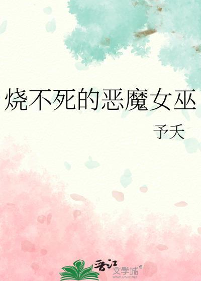 烧不死的恶魔女巫笔趣阁