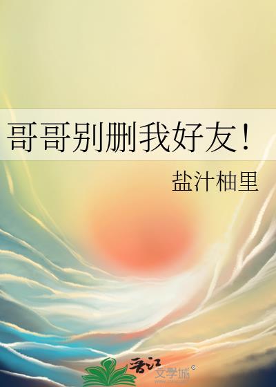 哥哥别删我好友!番外