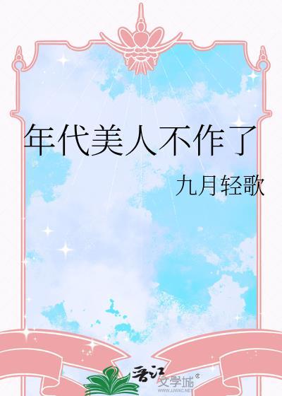 年代美滋滋