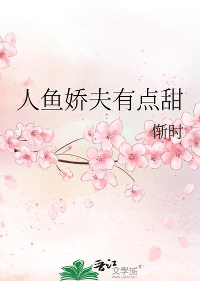 人鱼娇夫有点甜惭时