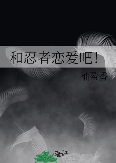 和忍者恋爱吧TXT