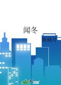 闻冬陈倾月笔趣阁