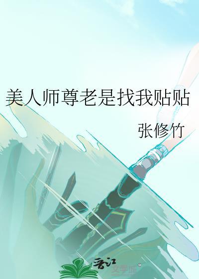 美人师尊是炉