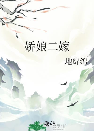 娇娘二嫁免费阅读