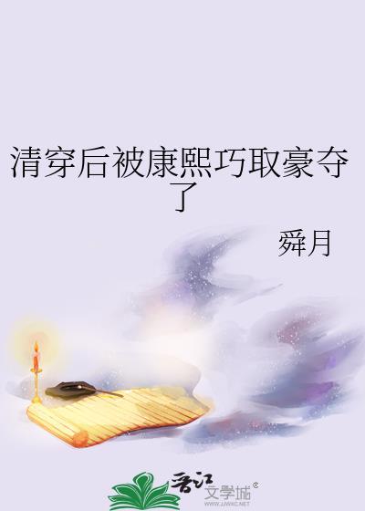 清穿被康熙关在宫里