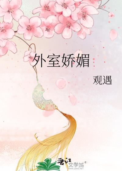 外室娇媚撩人