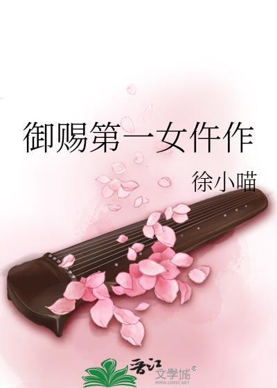 御赐第一女仵作 晋江