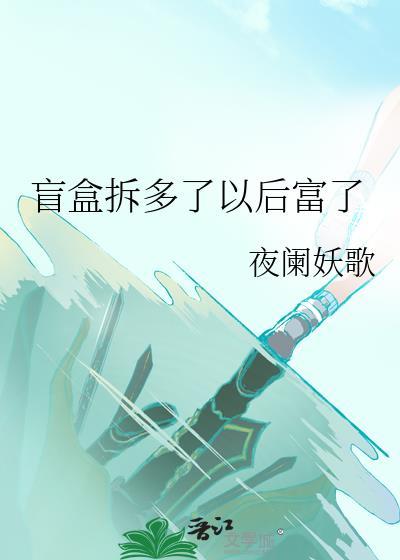 盲盒拆拆乐