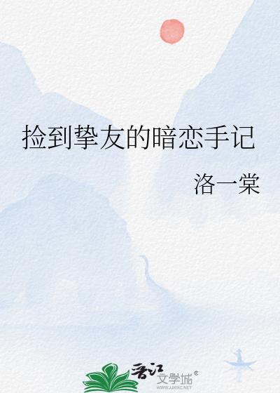 捡到挚友的暗恋手记作者洛一棠