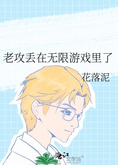 老攻丢在无限游戏里了txt