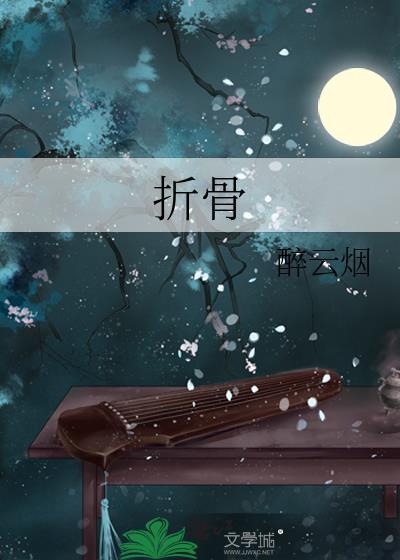 折骨舞吴宇飞