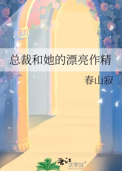 总裁和她的温柔gl