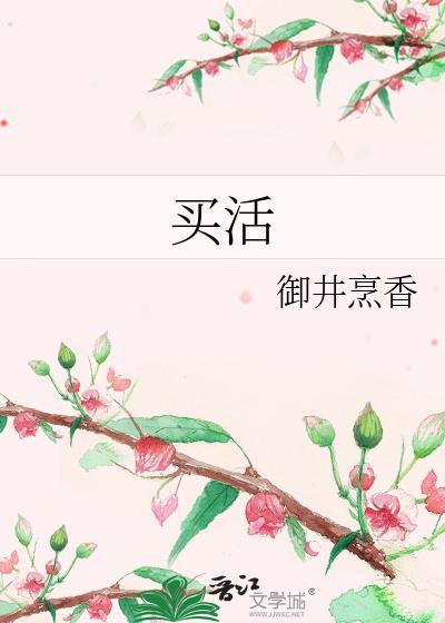 买活免费阅读