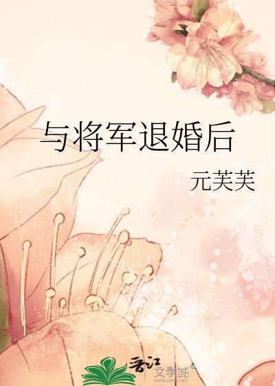 与将军退婚后百度