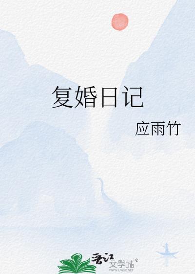 复婚日记by应雨竹全文免费阅读