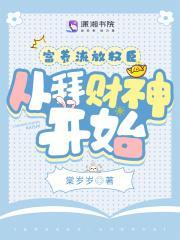 从拜财神开始免费观看