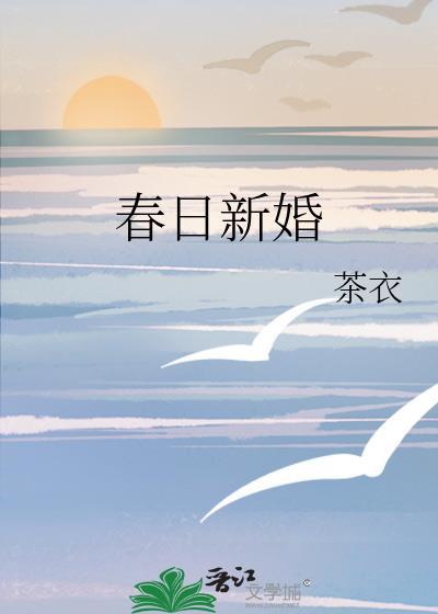 春日新婚程和京免费阅读最新章节