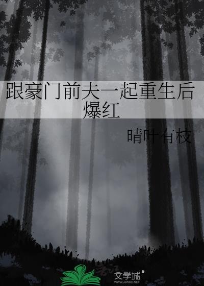 和豪门离婚后相似的