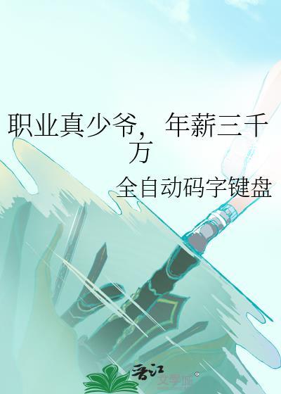 职业真少爷年薪三千万20章
