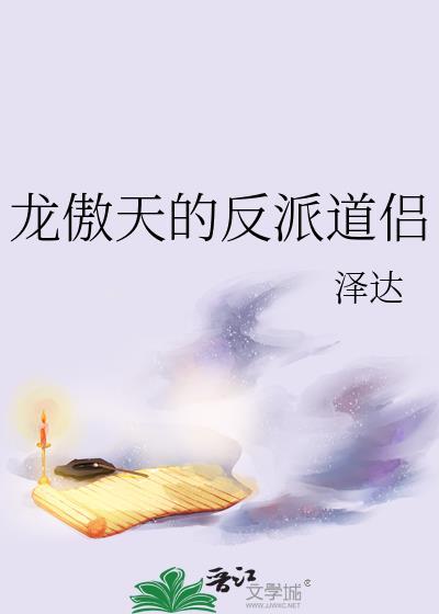 龙傲天的反派道侣简介
