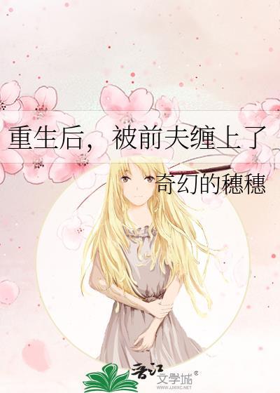 重生后前夫每天来求娶免费阅读