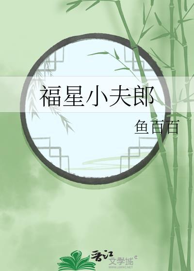 福星小夫郎鱼百全文阅读