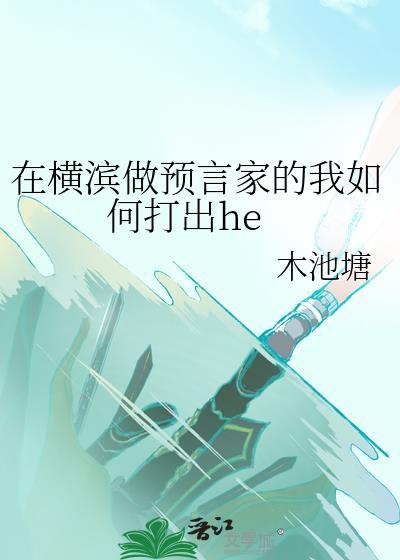 在横滨做预言家的我如何打出黑暗