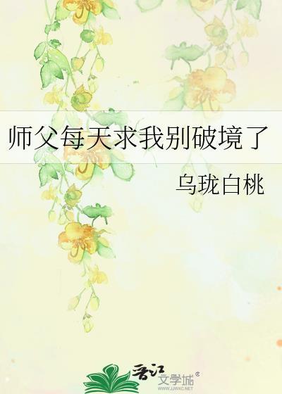师父每天求我别破境了完整版全网免费