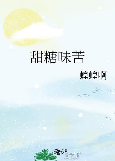 甜糖味苦全文免费阅读最新章节