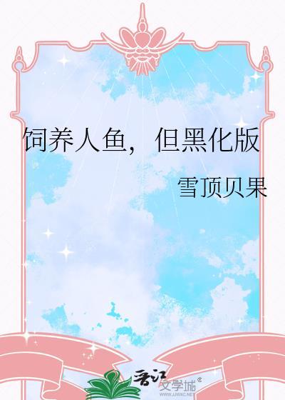 饲养人鱼app