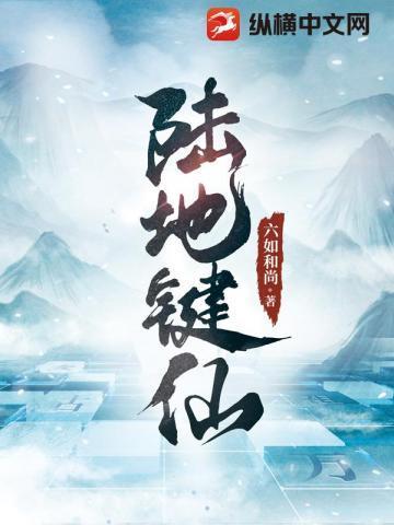 陆地键仙纵横中文网