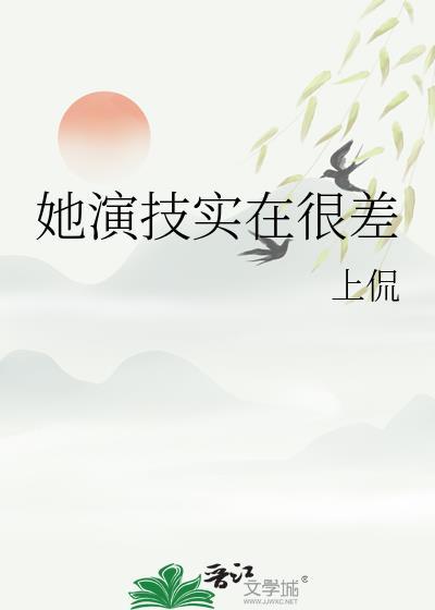 她演技实在很差的英文
