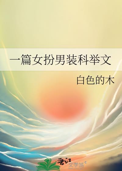女扮男装科举当官的