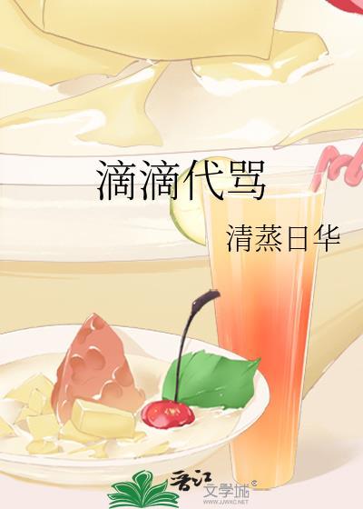 滴滴代骂by