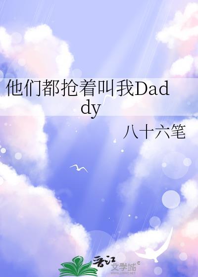 他们都抢着叫我daddy郁执