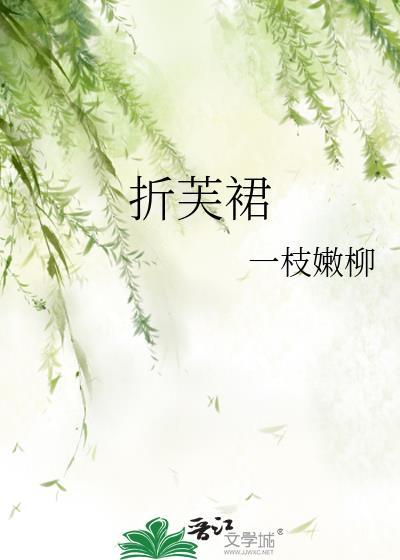 折芙裙 一枝嫩柳全文阅读