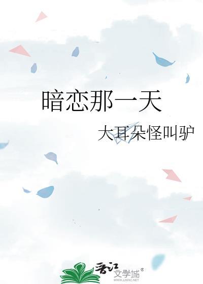暗恋日记