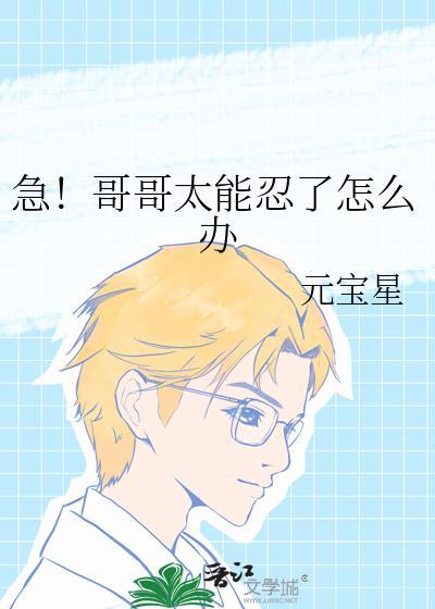 哥哥太好了怎么办十六月