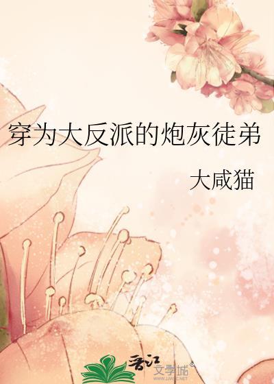 穿为大反派的炮灰徒弟 大咸猫 免费